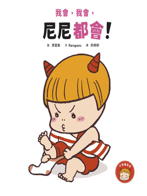 cover image of 我會，我會，尼尼都會！